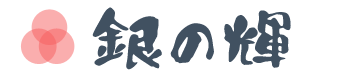 銀の輝